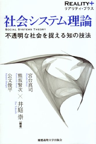 社会システム理論 不透明な社会を捉える知の技法 (リアリティ・プラス) の表紙