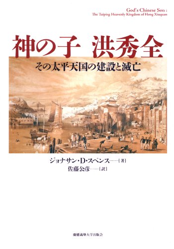 神の子 洪秀全：その太平天国の建設と滅亡