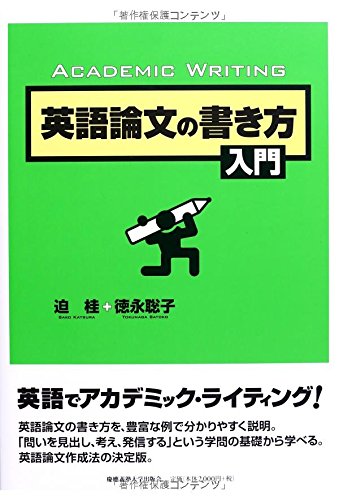 英語論文の書き方入門