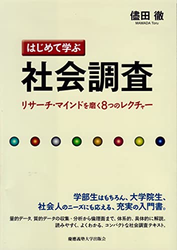 はじめて学ぶ社会調査: リサーチ・マインドを磨く8つのレクチャー
