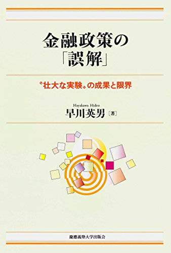 金融政策の「誤解」の書影