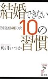 結婚できない10の習慣 「婚差値40」の女