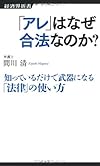 「アレ」はなぜ合法なのか?(間川清)