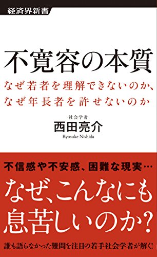 不寛容の本質 なぜ若者を理解できないのか、なぜ年長者を許せないの