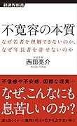 不寛容の本質 なぜ若者を理解できないのか、なぜ年長者を許せないの