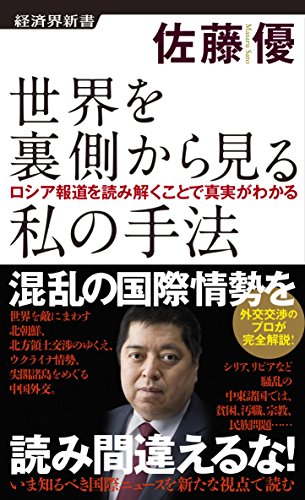 世界を裏側から見る私の手法 ロシア報道を読み解くことで真実がわかる