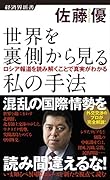 世界を裏側から見る私の手法 ロシア報道を読み解くことで真実がわかる