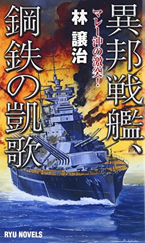 異邦戦艦、鋼鉄の凱歌 マレー沖の激突！