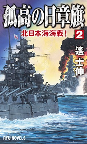 孤高の日章旗(2) 北日本海海戦！