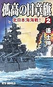 孤高の日章旗(2) 北日本海海戦!