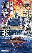 異邦戦艦、鋼鉄の凱歌(2)