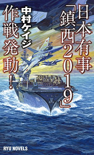 日本有事「鎮西2019」作戦発動!