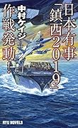 日本有事「鎮西2019」作戦発動!