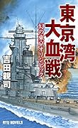 東京湾大血戦 幻の東京オリンピック