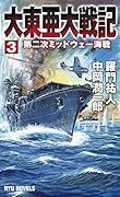 大東亜大戦記(3)
