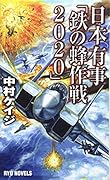 日本有事「鉄の蜂作戦2020」