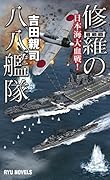 修羅の八八艦隊 日本海大血戦！