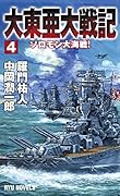 大東亜大戦記(4)
