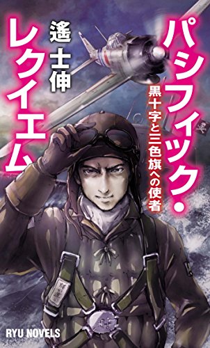 パシフィック・レクイエム 黒十字と三色旗への使者