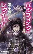 パシフィック・レクイエム 黒十字と三色旗への使者