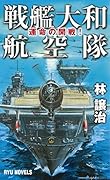 戦艦大和航空隊 運命の開戦！