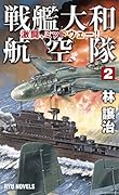 戦艦大和航空隊(2)