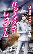 パシフィック・レクイエム(3)