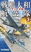 戦艦大和航空隊(3)