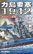 ガ島要塞1942