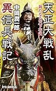 天正大戦乱 異信長戦記 新たなる天下布武