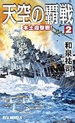 天空の覇戦 2 本土迎撃戦!