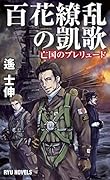 百花繚乱の凱歌(1) 亡国のプレリュード