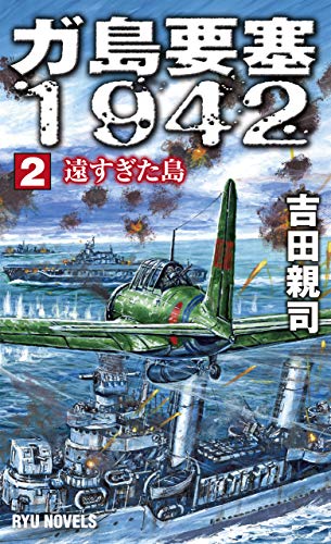 ガ島要塞1942 2 遠すぎた島