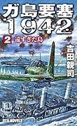 ガ島要塞1942 2 遠すぎた島