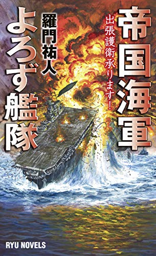 帝国海軍よろず艦隊(1) 出張護衛承ります!