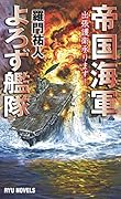 帝国海軍よろず艦隊(1) 出張護衛承ります!