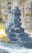 技術要塞戦艦大和 姉妹軍艦誕生!