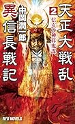 天正大戦乱 異信長戦記 2 信玄の神算鬼謀