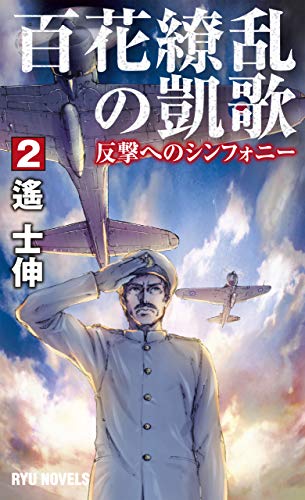 百花繚乱の凱歌 2 反撃へのシンフォニー