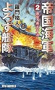 帝国海軍よろず艦隊 2 激突、南太平洋!