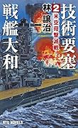 技術要塞戦艦大和 2 米空母撃滅戦!