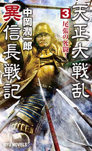 天正大戦乱 異信長戦記 3 尾張の死闘!