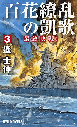 百花繚乱の凱歌 3 最終決戦!