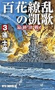 百花繚乱の凱歌 3 最終決戦!