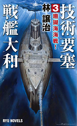 技術要塞戦艦大和 (3) 珊瑚海海戦!