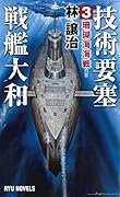 技術要塞戦艦大和 (3) 珊瑚海海戦！