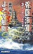 帝国海軍よろず艦隊 (3) 史上最大の海戦!