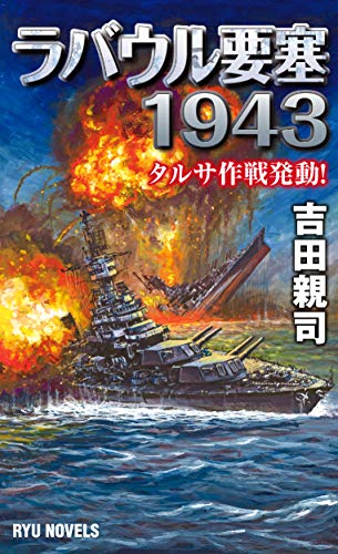 ラバウル要塞1943 タルサ作戦発動！