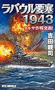 ラバウル要塞1943 タルサ作戦発動!