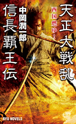 天正大戦乱 信長覇王伝 西国燃ゆ!